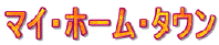 ���ˁE�암�n���̂��X���Љ�A�}�C�z�[���^�E��
