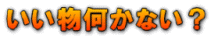 �V���b�s���O�Љ�E�����������Ȃ��H